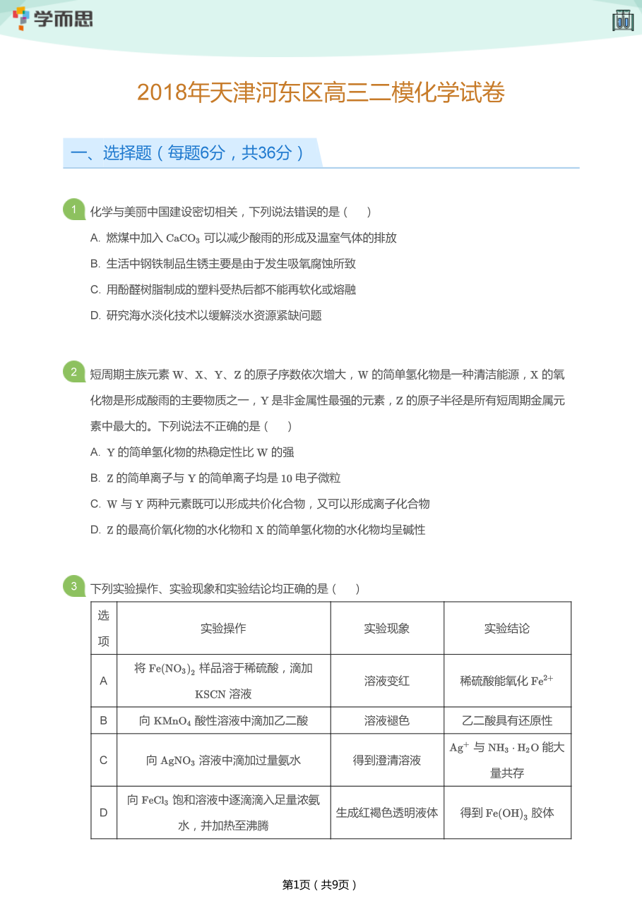2018年天津河东区高三二模化学试卷(学生版).pdf 第 1 页